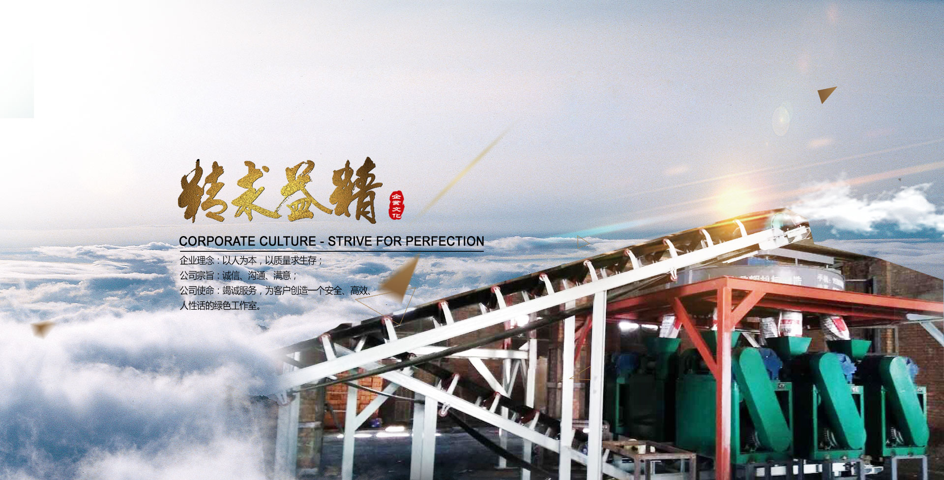 鼎輝化肥/有機肥設備制造廠企業理念、宗旨和使命